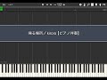 帰る場所/kiroro【ピアノ伴奏】(Synthesia)