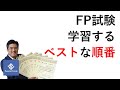 FP試験学習する順番は、何がいいですか？