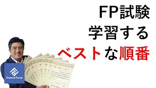 FP試験学習する順番は、何がいいですか？