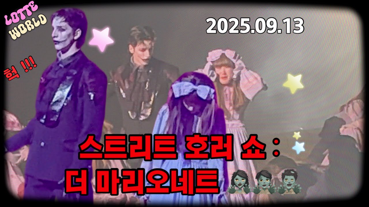 2025.09.13 / 롯데월드(LotteWorld) / 스트리트 더 호러쇼 : 더 마리오네트 🧟🧟‍♂️🧟‍♀️