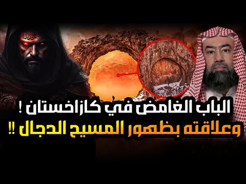 اكتشاف باب صخري غامض في كازاخستان وعلاقته بظهور المسيح الدجال نبوءات النهاية تعود نبيل العوضي