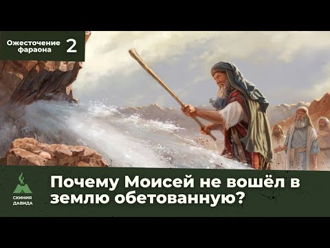 Почему Моисей не вошёл в землю обетованную?
