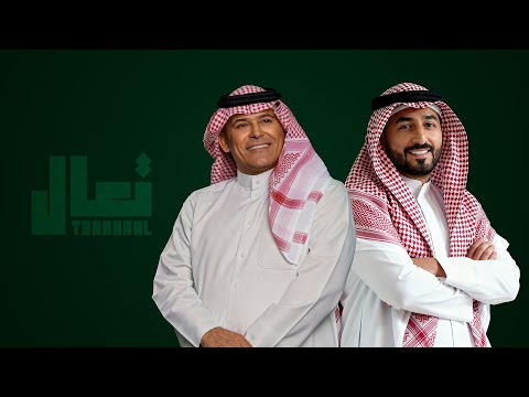 رعد الناصري & ياسر عبد الوهاب - تعال ( حصرياً ) 2026