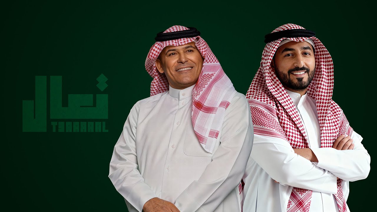 رعد الناصري & ياسر عبد الوهاب - تعال ( حصرياً ) 2026