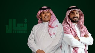 رعد الناصري & ياسر عبد الوهاب - تعال ( حصرياً ) 2026