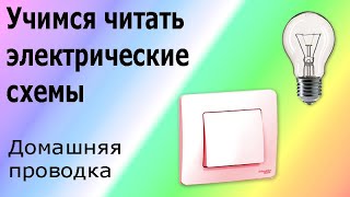 видео: Как научиться читать электрические схемы. Подключение выключателя и лампы, домашняя электропроводка. картинка: Как научиться читать электрические схемы. Подключение выключателя и лампы, домашняя электропроводка.