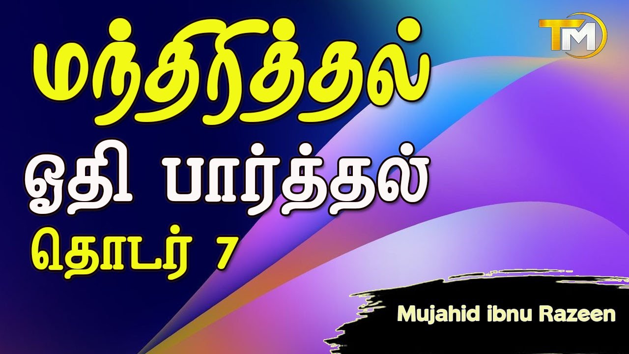 மந்திரித்தல்   2 ஓதி பார்த்தல்   அகீதா தர்பியா தொடர்  || Mujahid Ibnu Razeen