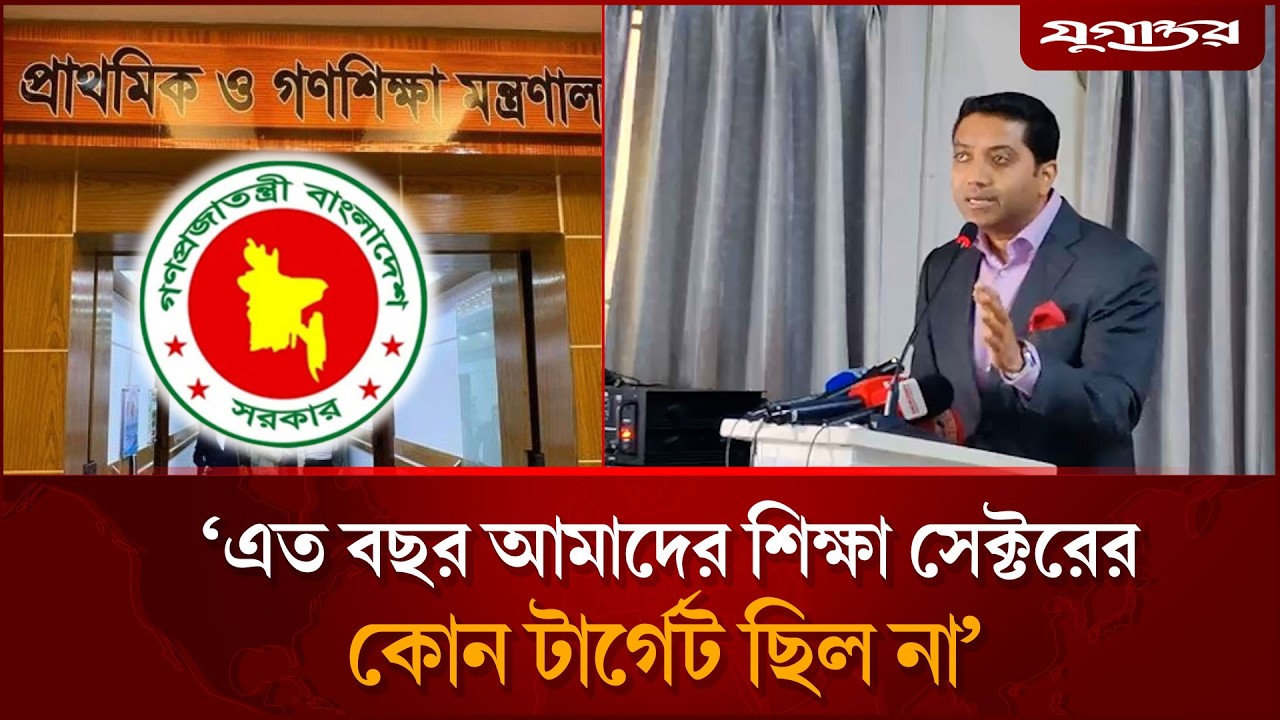 ‘এত বছর আমাদের শিক্ষা সেক্টরের কোন টার্গেট ছিল না’ | Bobby Hajjaj | Education | Jugantor