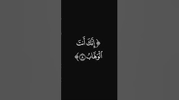 (لا تزغ قلوبنا) #قرآن #ليدّبّروا_آياته #راحة_نفسية #شاشه_سوداء #سورة_آل_عمران #عبدالرحمن_ريس #quran