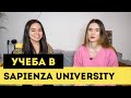 Поступление и учеба в Sapienza University: интервью со студенткой | Жизнь и обучение в Италии