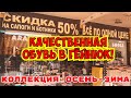 ГДЕ КУПИТЬ КОЖАНУЮ ОБУВЬ В КЕМЕР ГЁЙНЮК? КОЛЛЕКЦИЯ ОСЕНЬ-ЗИМА БОЛЬШАЯ РАСПРОДАЖА ARAS