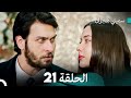 سميني هجران الحلقة 21 النسخة المطولة Arabic Dubbed 