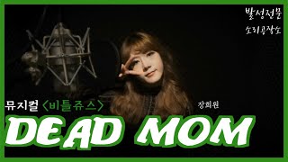 뮤지컬 '비틀쥬스' - Dead mom COVER. 장희원 (데드맘, 죽은 엄마) Musical 'BeetleJuice'