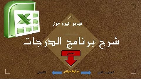 تحميل برنامج حساب الدرجات برابط مباشر