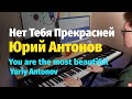 Нет Тебя Прекрасней (Ю. Антонов) - Пианино, Ноты / You are the most beautiful - Piano