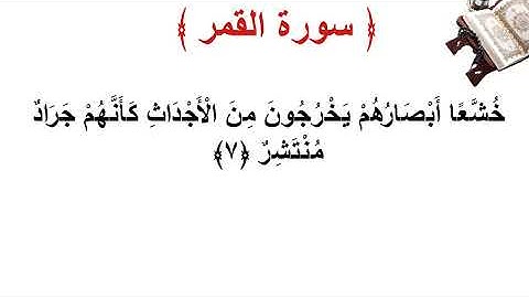 سورة القمر الأية 7