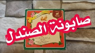 صابونه الصندل لتفتيح البشرة وإزالة الكلف والرؤؤس السوداء 🌼🌿