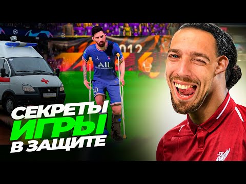 Видео: 👊🏻 КАК ИГРАТЬ В ЗАЩИТЕ в EA FC 24 // ГАЙД по ОБОРОНЕ 🚧