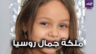 صدي البلد | الطفلة تيا حمدى ملكة جمال روسيا من أب مصرى