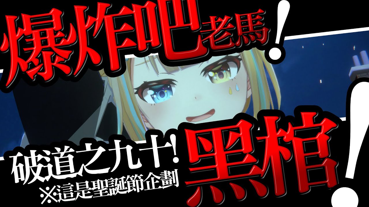 【🥞3D黑棺炸裂！】爆破聖誕節！幫你們把討厭的東西全部炸一炸！！！【洛可洛斯特 / VTUBER】