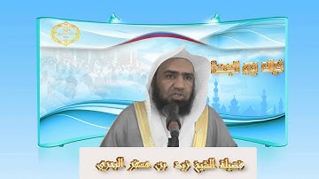 الشيخ زيد البحري ماصحةحديث من قرأ سورة الكهف يوم الجمعة أضاء له من النور من تحت قدمه إلى عنان السماء