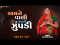 Rashmita rabari  vali amari zupdi      raj studio  gujarati song 2024