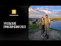 Уральские приключения 2023