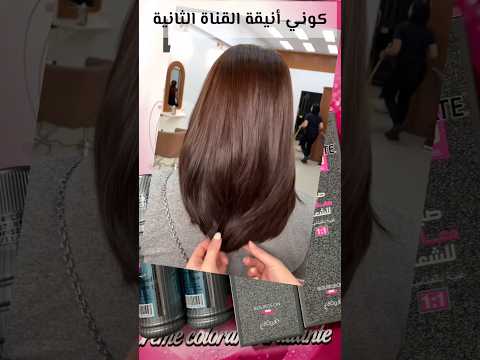 توحيد لون الشعر بني غامق لوريات صبغات شعر صبغ الشعر صبغة الشعر باللون البني صبغات الشعر