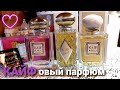 Парфюмерия KAIF 👍 Достойные  Бюджетные Ароматы Аналог Флёр НaркотIк