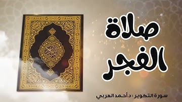 صلاة فجر 27 رمضان - 1445هجري - سورة المعارج والتكوير | د. أحمد العربي