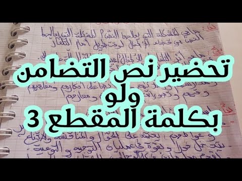 تحضير نص التضامن ولو بكلمة الأفكار الأساسية الإجابة عن الأسئلة شرح المفردات الثالثة متوسط