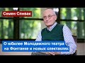 Семен Спивак: Молодежный театр на Фонтанке открывает юбилейный сезон