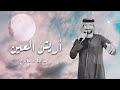 اريش العين- عبدالله بوصلاح ٢٠٢٥