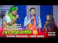 জনপ্ৰিয় কৌতুক অভিনেতা BIPUL RABHA, Pulak Nixasor আৰু Kasturi Nixasor | Live Show 2026 | At  Khardang