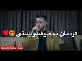ئوزين نةوزاد سةرةتا وةكو هاوري Ozhin Nawzad Sarata Waku Hawre 2020 