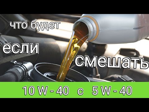 Смешиваем 10w40 и 5w40 получаем пиво