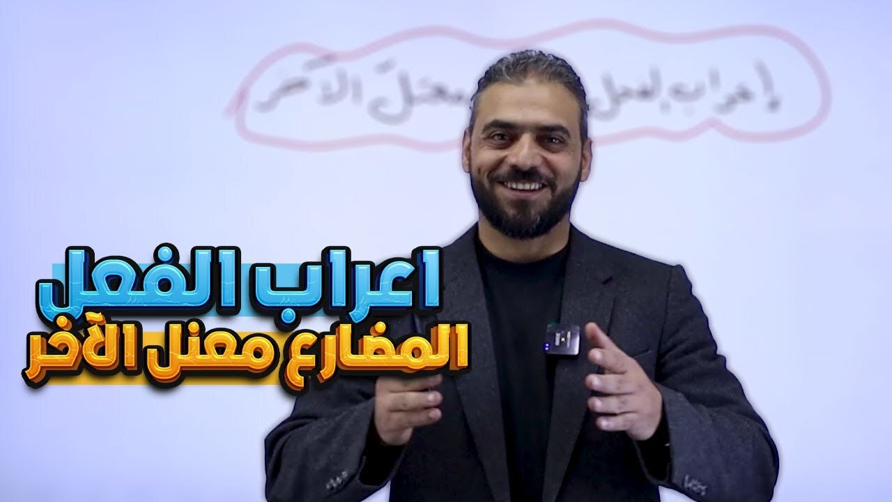 29- إعراب الفعل المضارع معتل الآخر || عربي مهارات 2007 الأستاذ عبدربه الحسنات