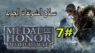 تختيم مدل اوف هونر Medal of Honor  Allied Assault اسطورة الحرب العالميه #7 سلاح الشوتقان