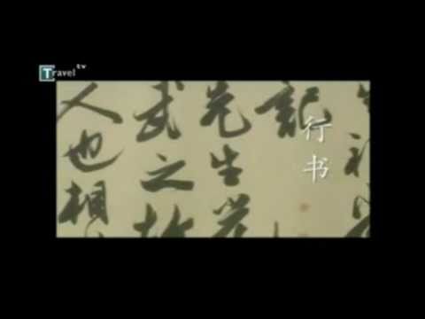 Видео: Китайска калиграфия - изкуството на класическата живопис на Древния изток