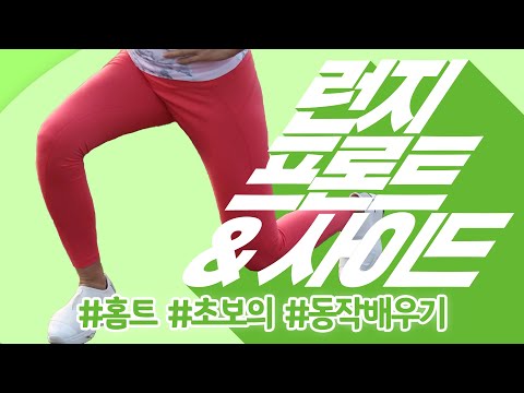 [홈트초보의 동작배우기] 런지 프론트&사이드