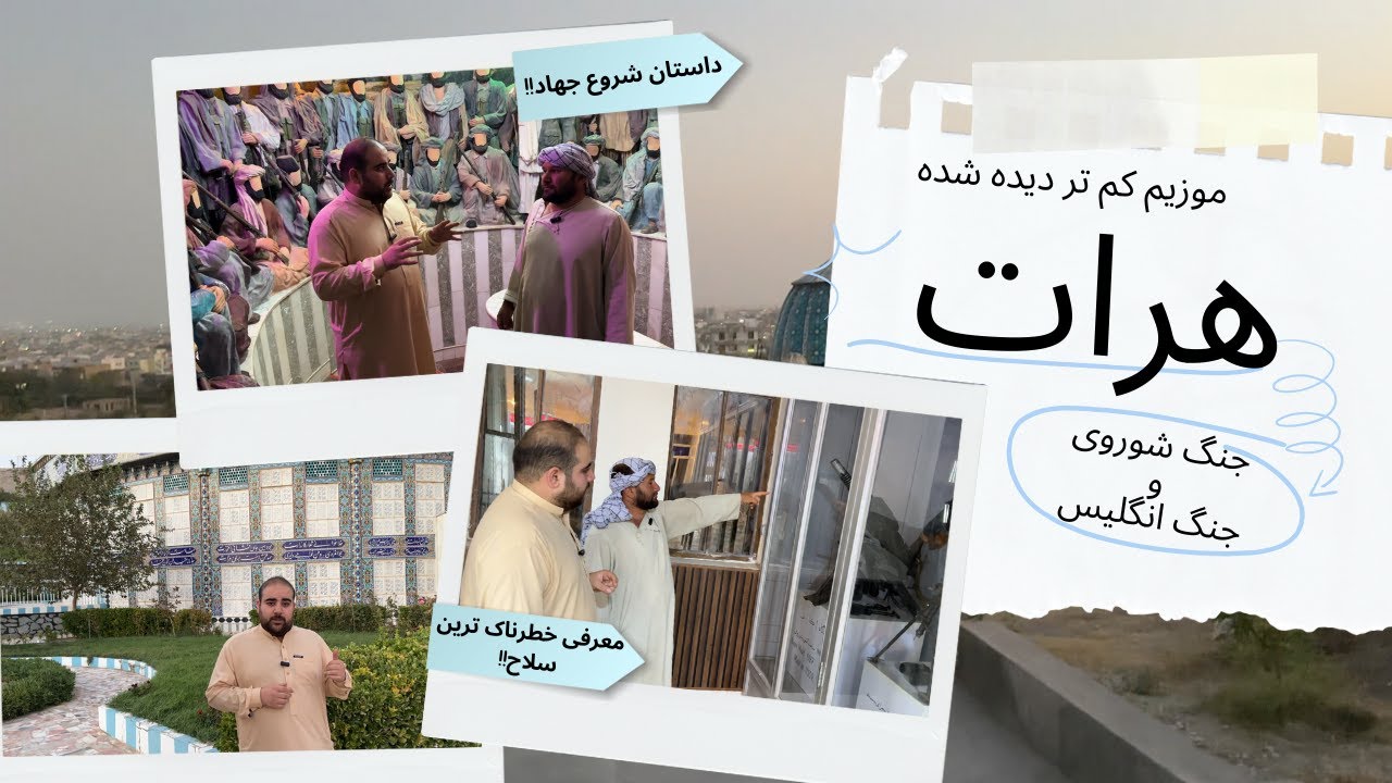 موزيم خانه جهاد هرات | آثار جنگ‌های شوروی و انگلیس