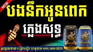 បងនឹកអូនពេក Chord ភ្លេងសុទ្ធ Karaoke Cambodia, (វិច្ឆិកា ភ្លេងសុទ្ធ)