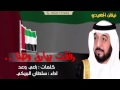 طرب اقلاعيه سلطان البريكي رفا بيارق وطنا