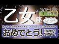 【神回】終盤に一気に伏線回収があります!ステージアップ☆人生の大昇進を迎える方も!ステージを押し上げてくれるキーパーソン♡乙女座さんの格が急激UP周りへ良い影響【乙女座♍️】2024年11月後半運勢