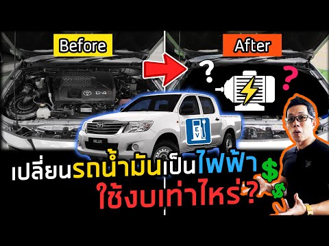 วีดีโอ: ฉันสามารถแปลงรถที่ใช้น้ำมันเป็นไฟฟ้าได้หรือไม่?