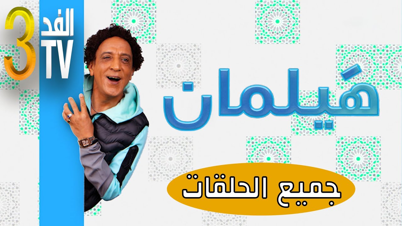 Hassan El Fad  FED TV 3  Hylaman Intgrale       3    