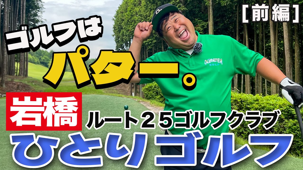 岩橋ひとりゴルフ in ルート25ゴルフクラブ【前編】