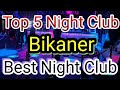 Top 5 Night Club In Bikaner | Party in Bikaner| BEST NIGHT CLUBS IN Bikaner LIFESTYLE |NIGHTLIFE Bik