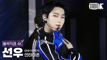 [돌박직캠 4K] 엔하이픈 선우 