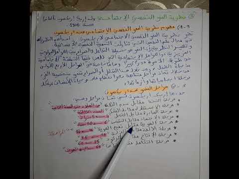 الحلقة 26 علم نفس النمو نظرية النمو النفسي الاجتماعي عند اريكسون